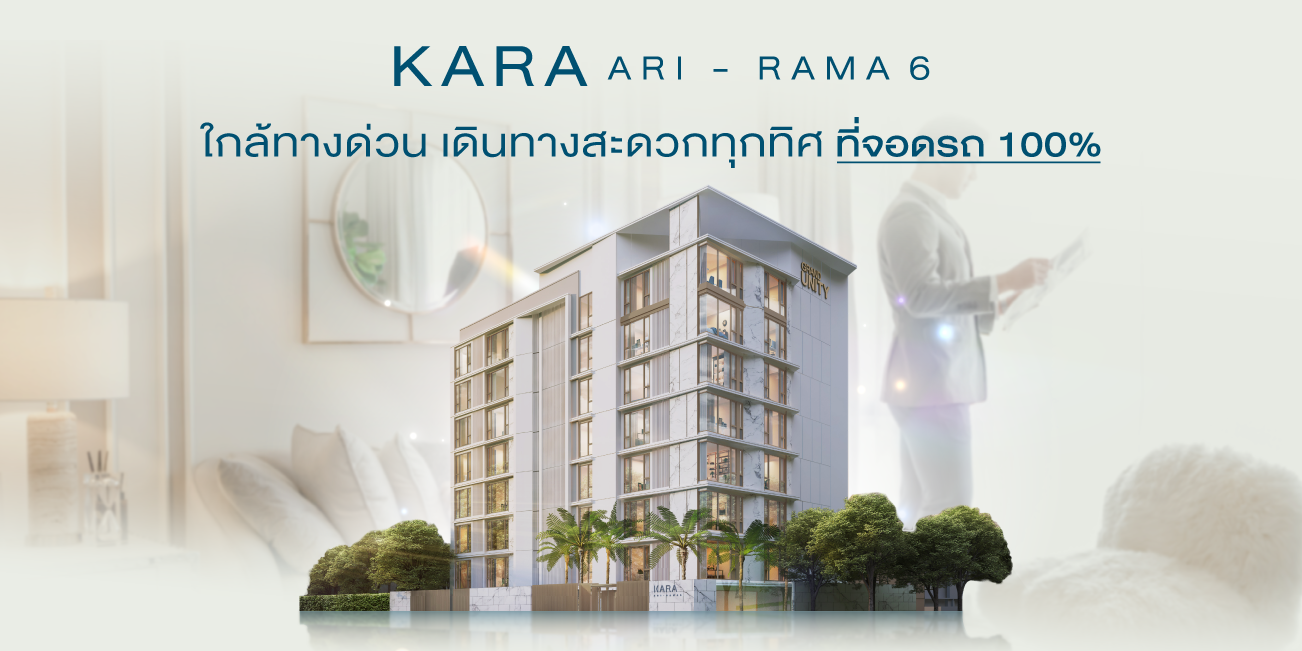 คอนโดอารีย์ - พระราม 6 ใกล้ทางด่วน เดินทางสะดวกทุกทิศ ที่จอดรถ 100