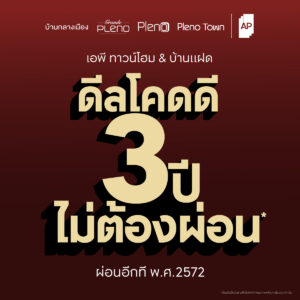 AP Thai จัดโปรโหด “ดีลโคดดี 3 ปีไม่ต้องผ่อน”