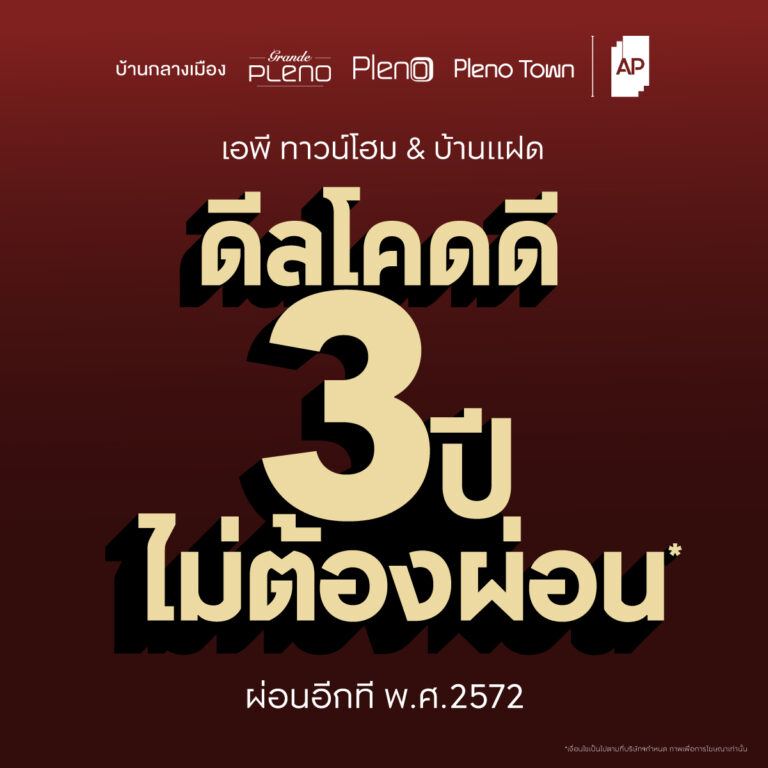 AP Thai จัดโปรโหด “ดีลโคดดี 3 ปีไม่ต้องผ่อน”