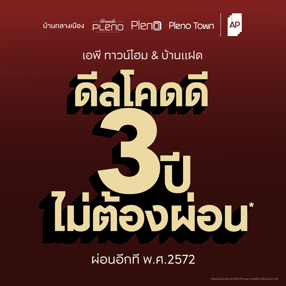 AP Thai จัดโปรโหด “ดีลโคดดี 3 ปีไม่ต้องผ่อน”