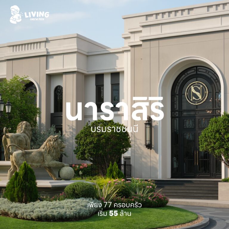 บ้านหรูฝั่งธน นาราสิริ บรมราชชนนี