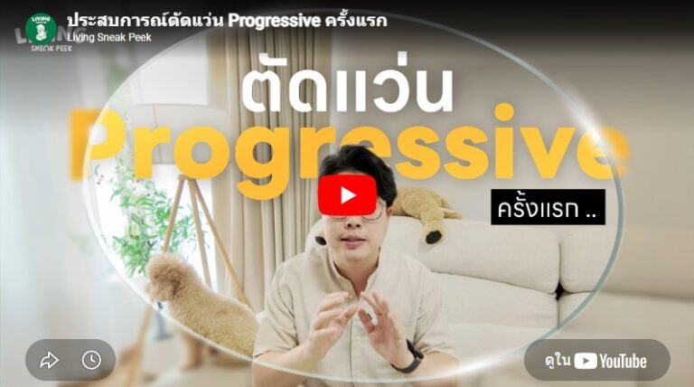 ประสบการณ์ตัดแว่น Progressive ครั้งแรก