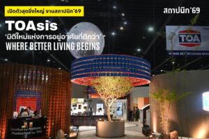TOA เปิดงานสถาปนิก 69 สุดยิ่งใหญ่ ด้วยแนวคิด TOAsis มิติใหม่แห่งการอยู่อาศัย
