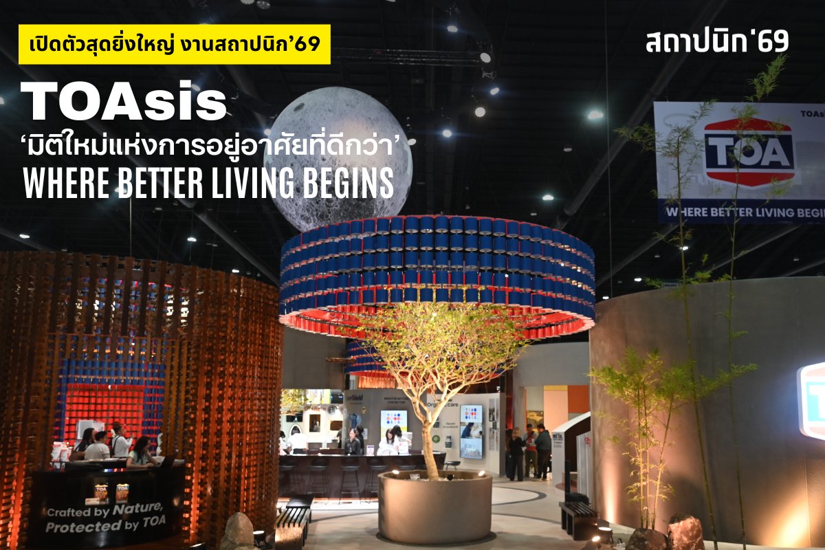 TOA เปิดงานสถาปนิก 69 สุดยิ่งใหญ่ ด้วยแนวคิด TOAsis มิติใหม่แห่งการอยู่อาศัย