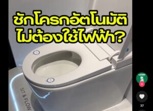 ไอเดียสุขภัณฑ์สุดล้ำจาก COTTO