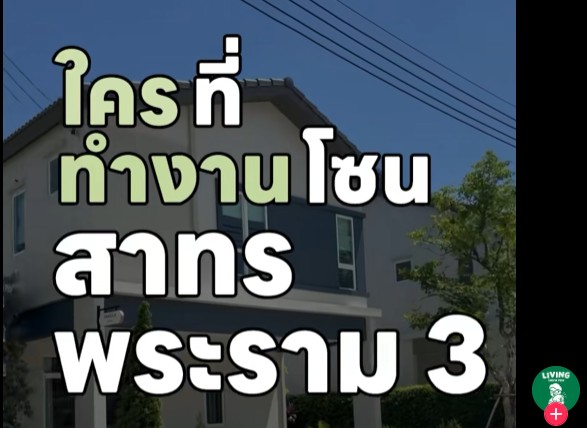 บ้านเดี่ยว พระราม 3