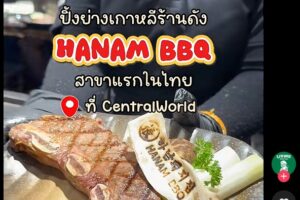 ปิ้งย่างเกาหลี เซ็นทรัลเวิล Hanam bbq