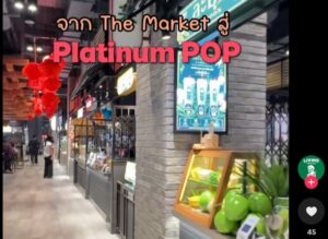 ห้าง Platinum Pop มาใหม่ของกินเพียบ