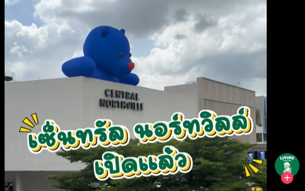 เปิดแล้ว เซ็นทรัล นอร์ทวิว