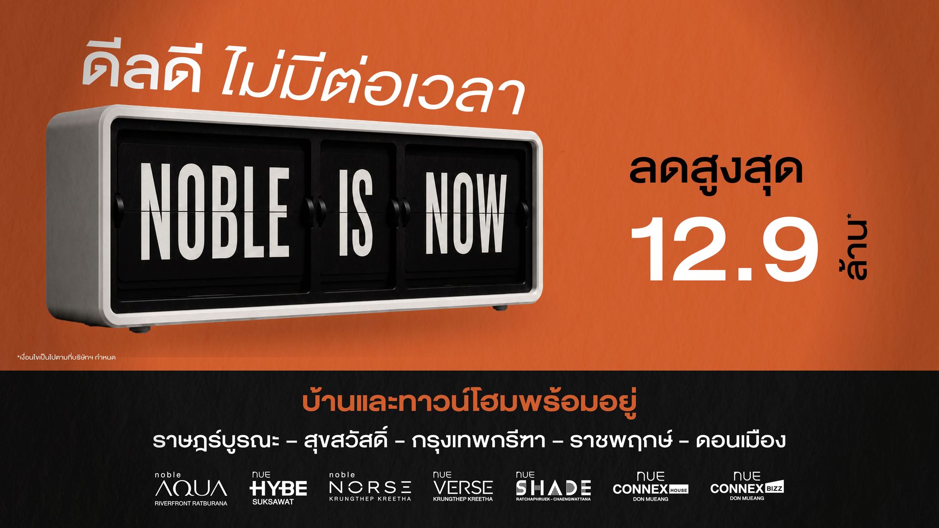 โนเบิลรุกตลาดแนวราบโค้งสุดท้ายปี 2569 ส่งแคมเปญ ‘Noble is NOW ดีลดี ไม่มีต่อเวลา’ พบข้อเสนอพิเศษจาก 7 โครงการแนวราบ รับส่วนลดสูงสุด 12.9 ล้านบาท* ราคาพิเศษเริ่ม 6.49 ล้านบาท* - 02_NOBLE is now_0