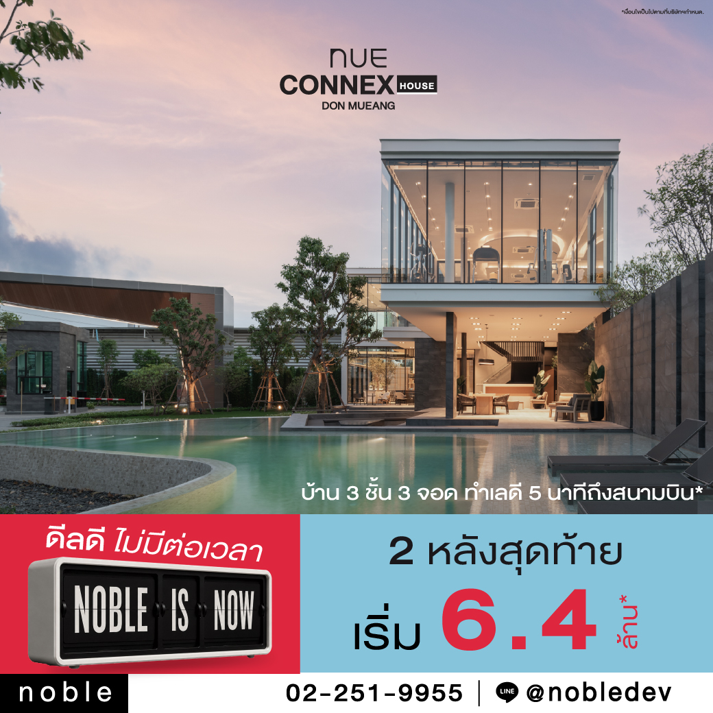 นิว คอนเน็กซ์ เฮาส์ ดอนเมือง