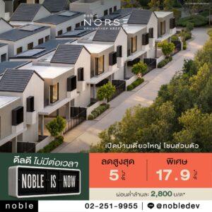 ข่าวประชาสัมพันธ์ : โนเบิลรุกตลาดแนวราบโค้งสุดท้ายปี 2569 ส่งแคมเปญ ‘Noble is NOW ดีลดี ไม่มีต่อเวลา’ พบข้อเสนอพิเศษจาก 7 โครงการแนวราบ รับส่วนลดสูงสุด 12.9 ล้านบาท* ราคาพิเศษเริ่ม 6.49 ล้านบาท* - Norse-cocam-nobleisnow-asset_FB-pd-2