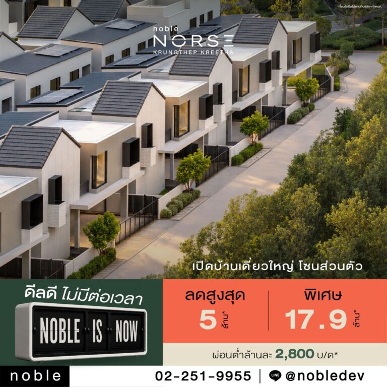 ข่าวประชาสัมพันธ์ : โนเบิลรุกตลาดแนวราบโค้งสุดท้ายปี 2569 ส่งแคมเปญ ‘Noble is NOW ดีลดี ไม่มีต่อเวลา’ พบข้อเสนอพิเศษจาก 7 โครงการแนวราบ รับส่วนลดสูงสุด 12.9 ล้านบาท* ราคาพิเศษเริ่ม 6.49 ล้านบาท* - Norse-cocam-nobleisnow-asset_FB-pd-2