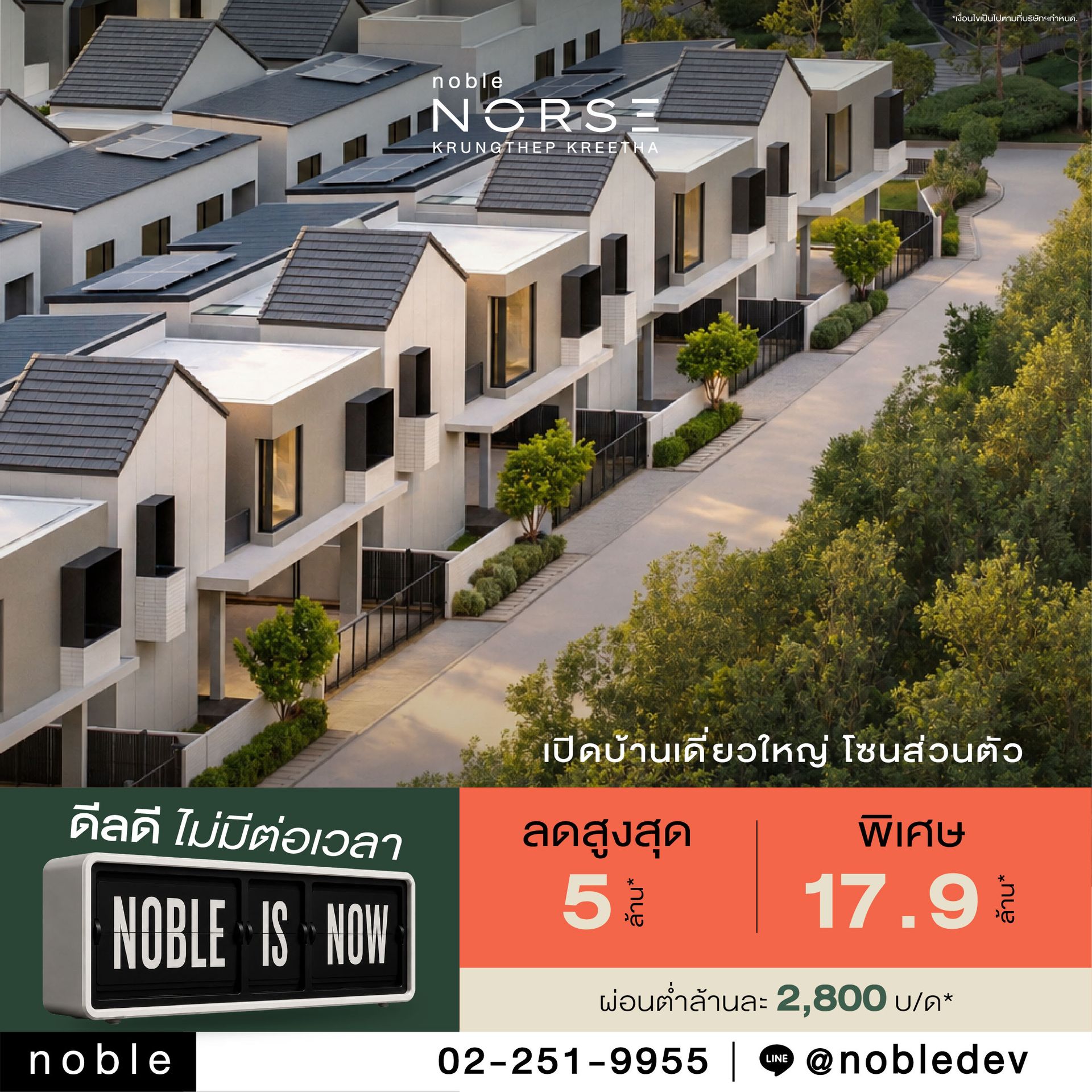 ข่าวประชาสัมพันธ์ : โนเบิลรุกตลาดแนวราบโค้งสุดท้ายปี 2569 ส่งแคมเปญ ‘Noble is NOW ดีลดี ไม่มีต่อเวลา’ พบข้อเสนอพิเศษจาก 7 โครงการแนวราบ รับส่วนลดสูงสุด 12.9 ล้านบาท* ราคาพิเศษเริ่ม 6.49 ล้านบาท* - Norse-cocam-nobleisnow-asset_FB-pd-2