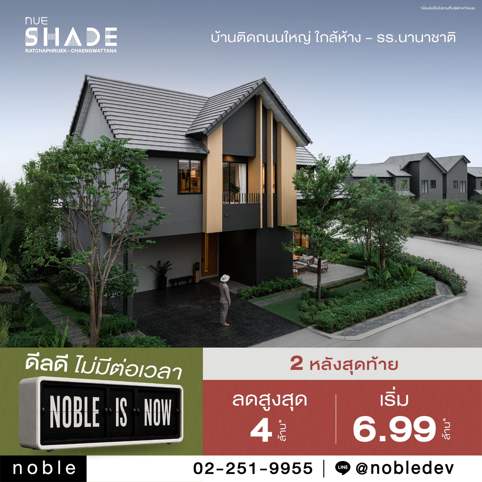 นิว เฌด ราชพฤกษ์ - แจ้งวัฒนะ