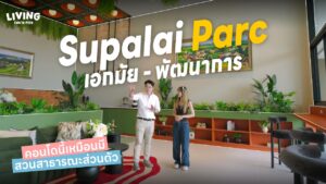 Supalai Parc เอกมัย - พัฒนาการ คอนโดที่เหมือนมีสวนสาธารณะส่วนตัว