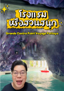 Grande Centre Point Voyage พัทยา นี่โรงแรมหรือสวนสนุก