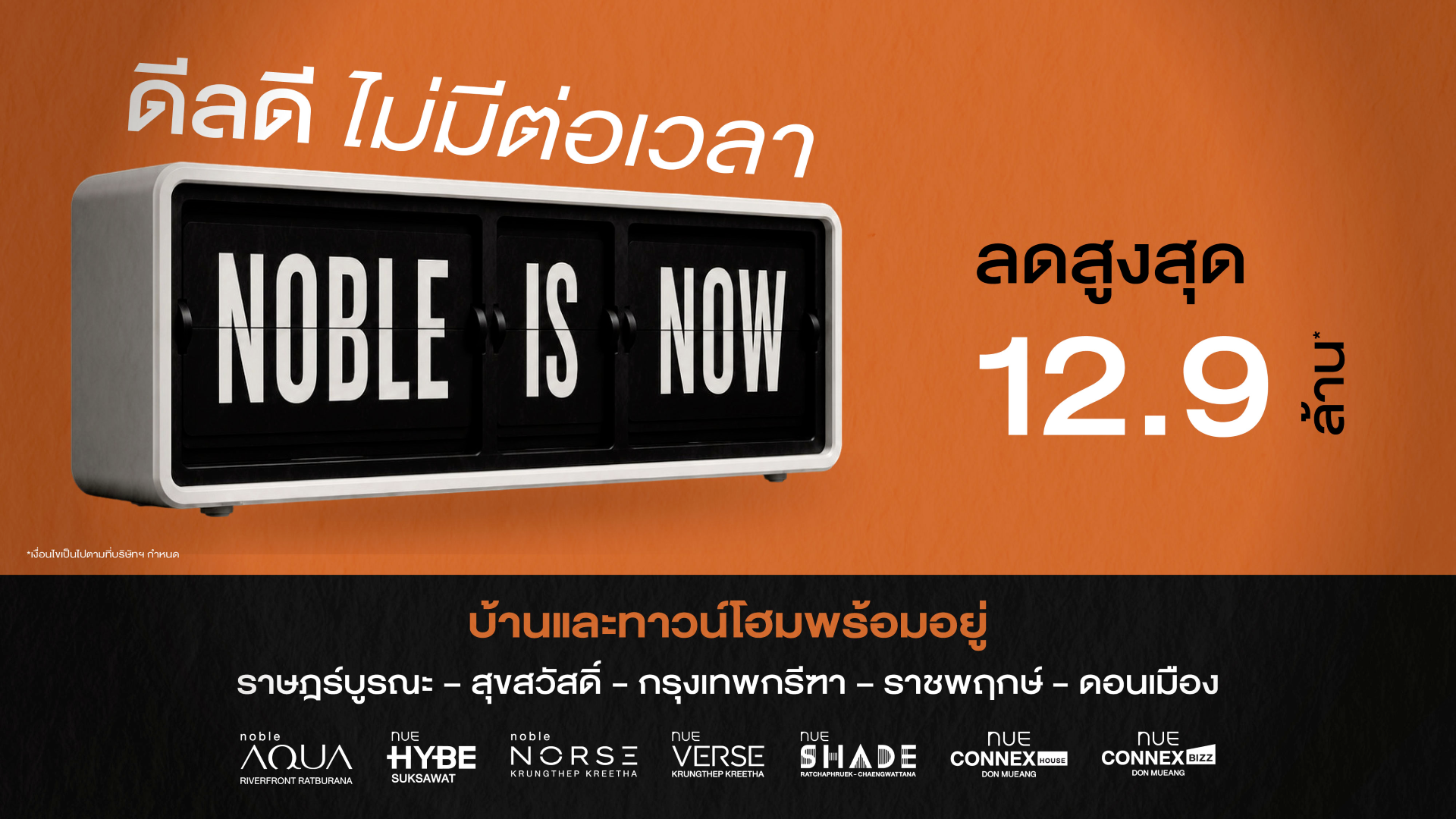 Noble is NOW ดีลดี ไม่มีต่อเวลา