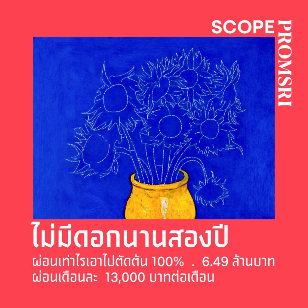 สโคป พร้อมศรี ดีลแรงแห่งปี ฟรีดอกเบี้ย 0% ผ่อนต่ำเพียง 13,000 บาท/เดือน ทุกยอดผ่อนลดเงินต้นเต็มจำนวน นาน 2 ปี - ooooo_.001