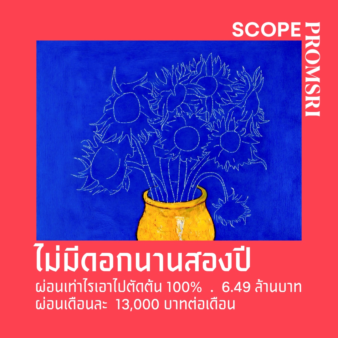 สโคป พร้อมศรี ดีลแรงแห่งปี ฟรีดอกเบี้ย 0% ผ่อนต่ำเพียง 13,000 บาท/เดือน ทุกยอดผ่อนลดเงินต้นเต็มจำนวน นาน 2 ปี - ooooo_.001