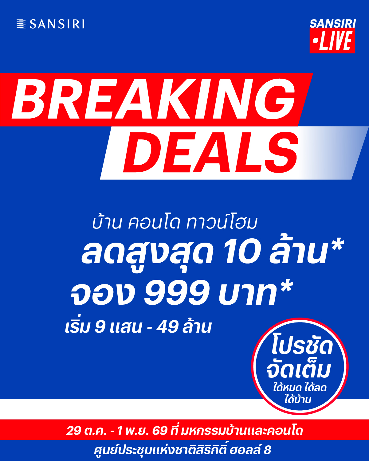 แสนสิริ Breaking Deals มหกรรมบ้านและคอนโด ครั้งที่ 50