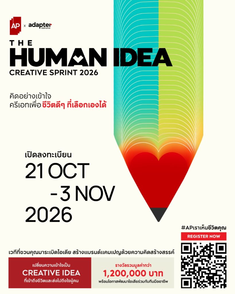 เอพี ไทยแลนด์ ผนึก อะแด็ปเตอร์ ดิจิตอล เปิดเวที THE HUMAN IDEA - CREATIVE SPRINT 2026