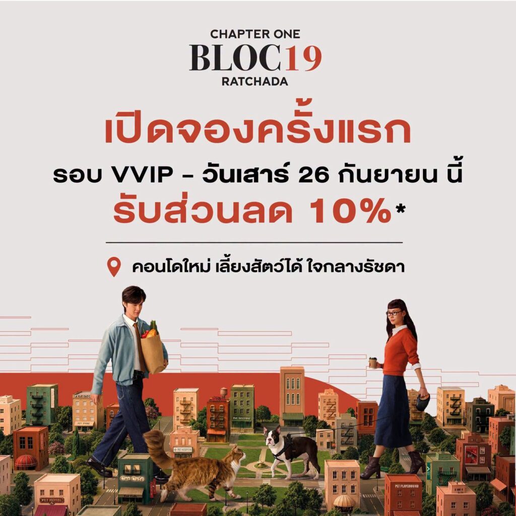 Chapter One Bloc 19 Ratchada คอนโดเลี้ยงสัตว์ได้