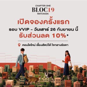 Chapter One Bloc 19 Ratchada คอนโดเลี้ยงสัตว์ได้