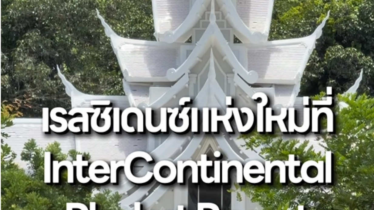 อยู่อินเตอร์คอนแบบไม่ต้อง Check Out ตลอดไป