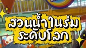 Harbor Island One Bangkok สวนน้ำในร่มระดับโลก