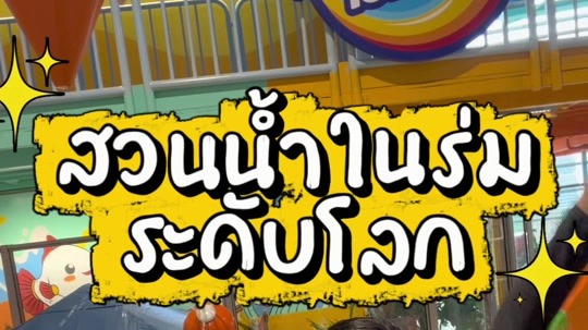 Harbor Island One Bangkok สวนน้ำในร่มระดับโลก
