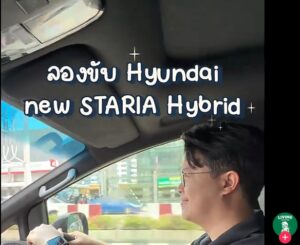 ลองขับ Hyundai new STARIA รถ Hybrid 11 ที่นั่งหนึ่งเดียว