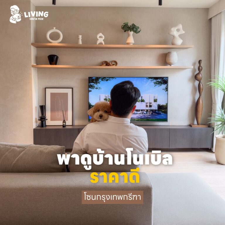 ดูบ้านโนเบิลราคาดีในโซนกรุงเทพกรีฑา 2 โครงการ
