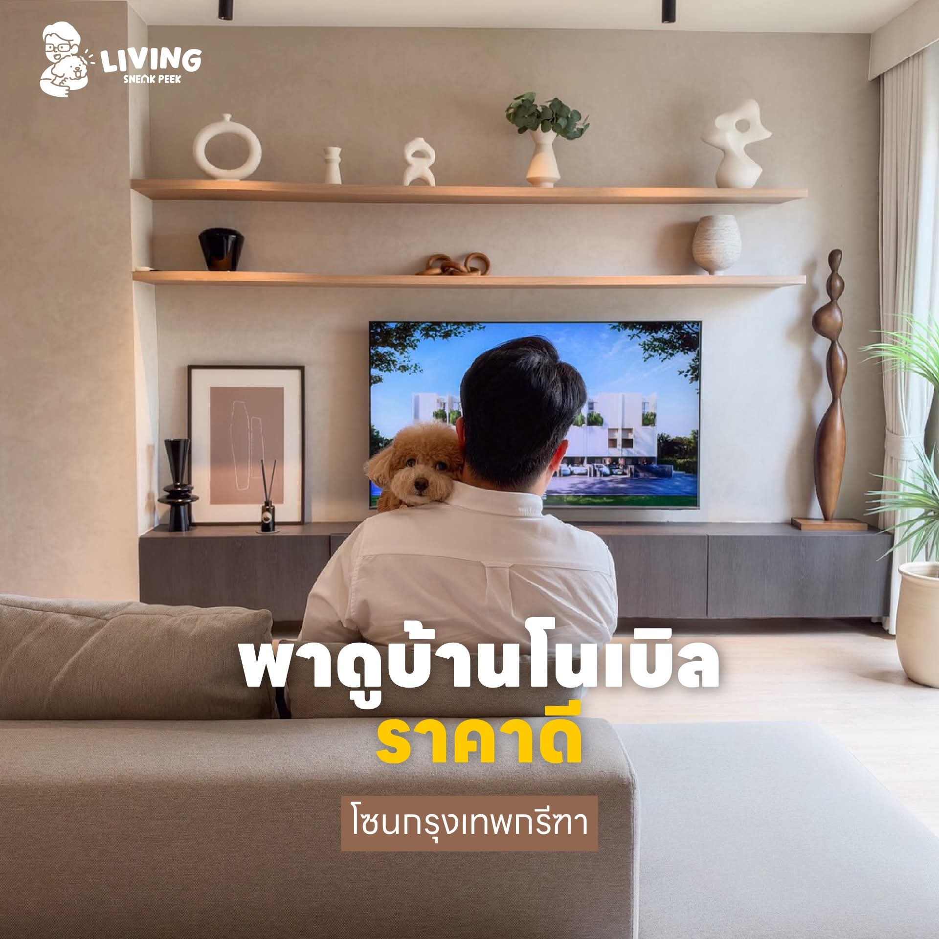 ดูบ้านโนเบิลราคาดีในโซนกรุงเทพกรีฑา 2 โครงการ