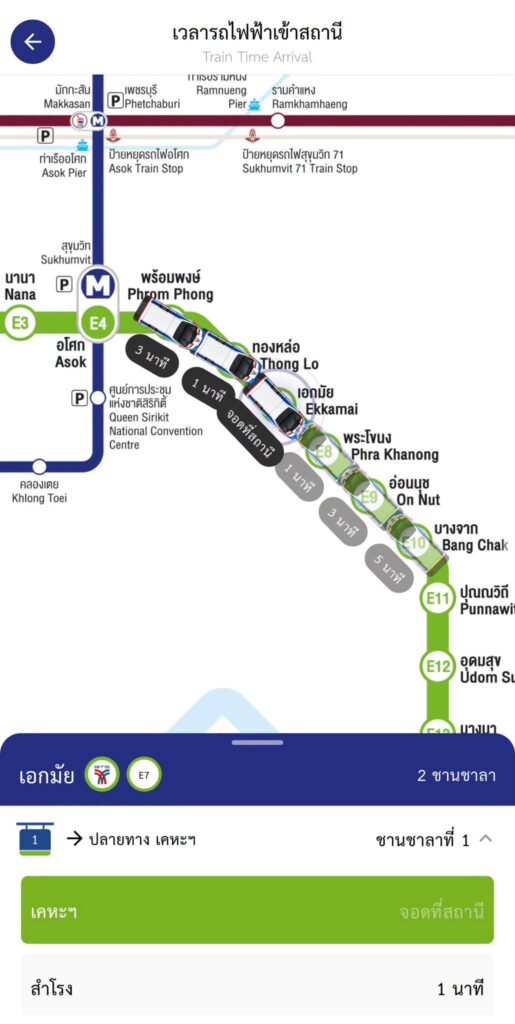 เช็คขบวนรถไฟฟ้าวิ่งเข้าสถานีแบบ Real-Time