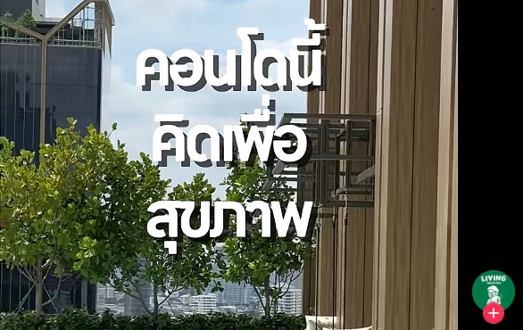 คอนโดเพื่อสุขภาพ