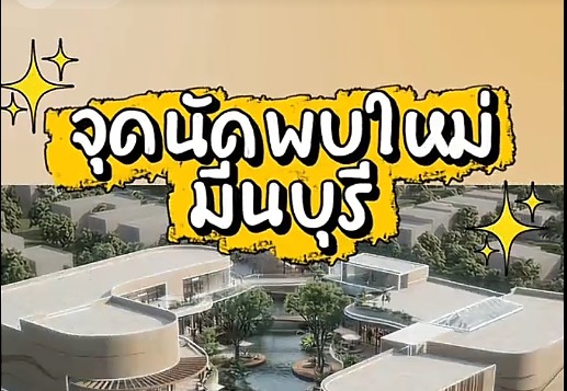 จุดนัดพบใหม่มีนบุรี สไตล์ Urban Lifestyle Mall