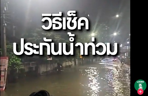 วิธีเช็คประกันหลังน้ำท่วม