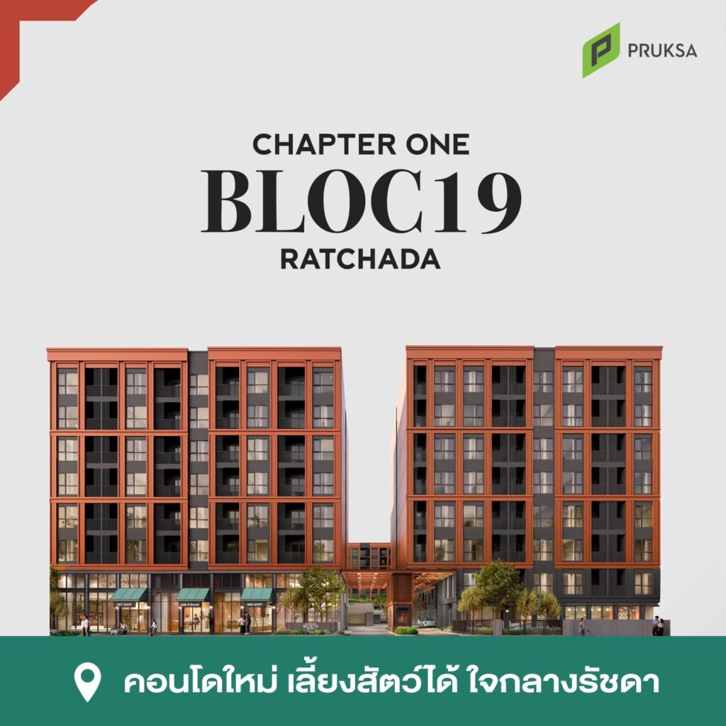 Chapter One Bloc 19 Ratchada พรีเซลล์ 7-8 พ.ย. นี้