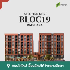 Chapter One Bloc 19 Ratchada พรีเซลล์ 7-8 พ.ย. นี้